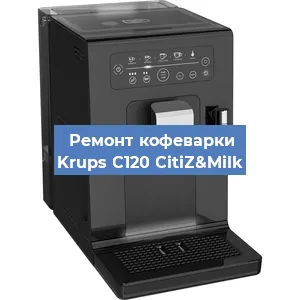 Замена прокладок на кофемашине Krups C120 CitiZ&Milk в Самаре